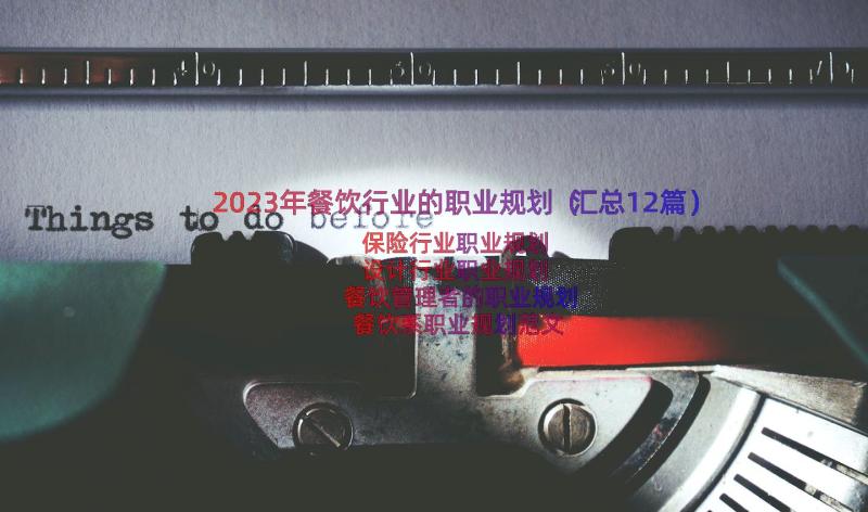 2023年餐饮行业的职业规划（汇总12篇）