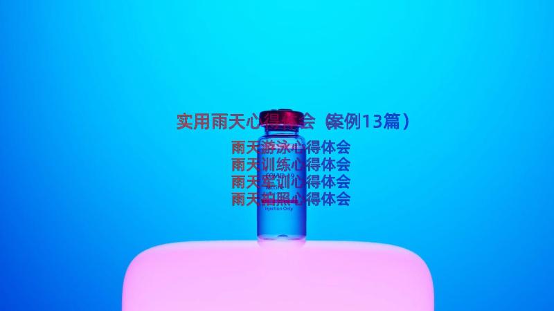 实用雨天心得体会（案例13篇）