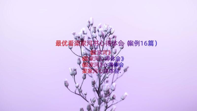 最优看梁家河书心得体会（案例16篇）