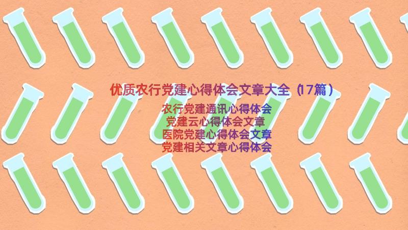 优质农行党建心得体会文章大全（17篇）