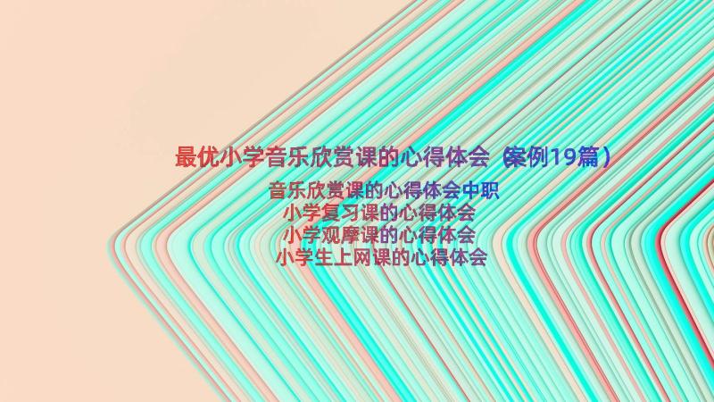 最优小学音乐欣赏课的心得体会（案例19篇）