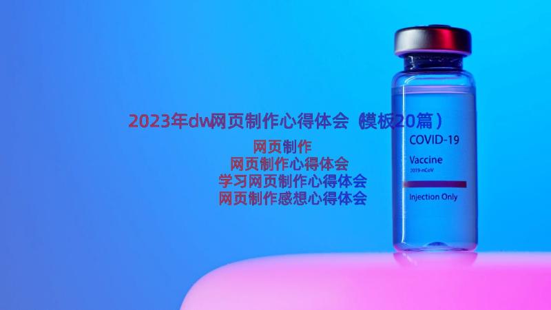 2023年dw网页制作心得体会（模板20篇）