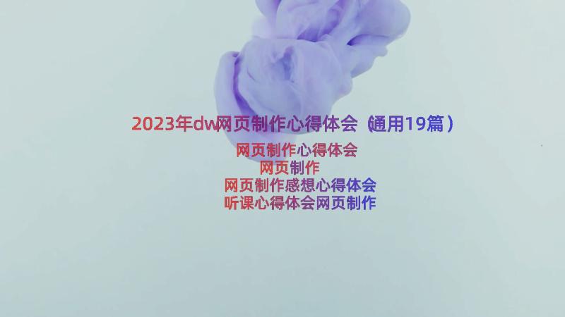 2023年dw网页制作心得体会（通用19篇）