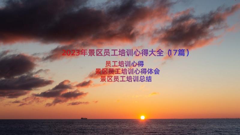 2023年景区员工培训心得大全（17篇）