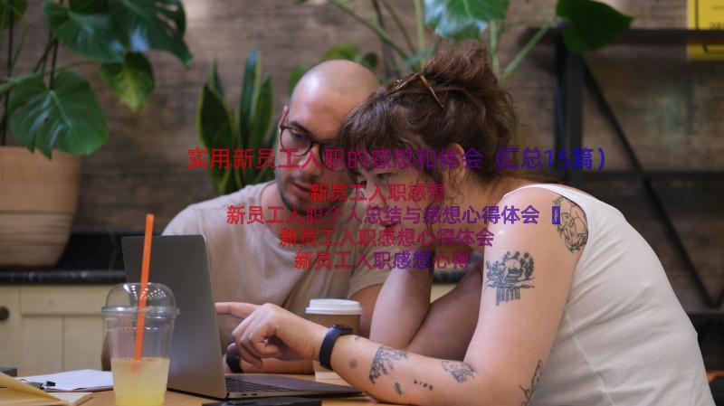 实用新员工入职的感想和体会（汇总15篇）