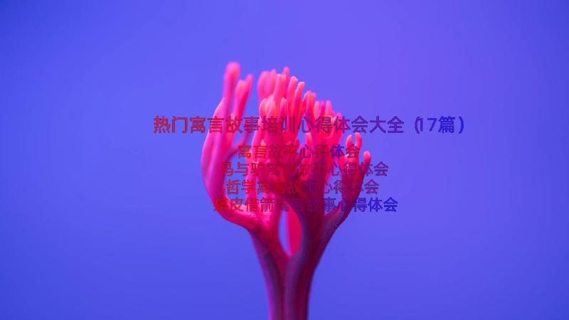 热门寓言故事培训心得体会大全（17篇）