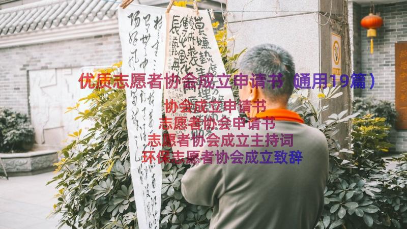 优质志愿者协会成立申请书（通用19篇）