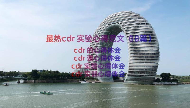 最热cdr实验心得范文（18篇）