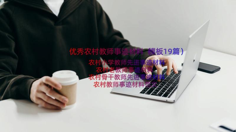 优秀农村教师事迹材料（模板19篇）