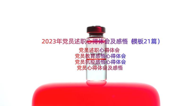 2023年党员述职心得体会及感悟（模板21篇）