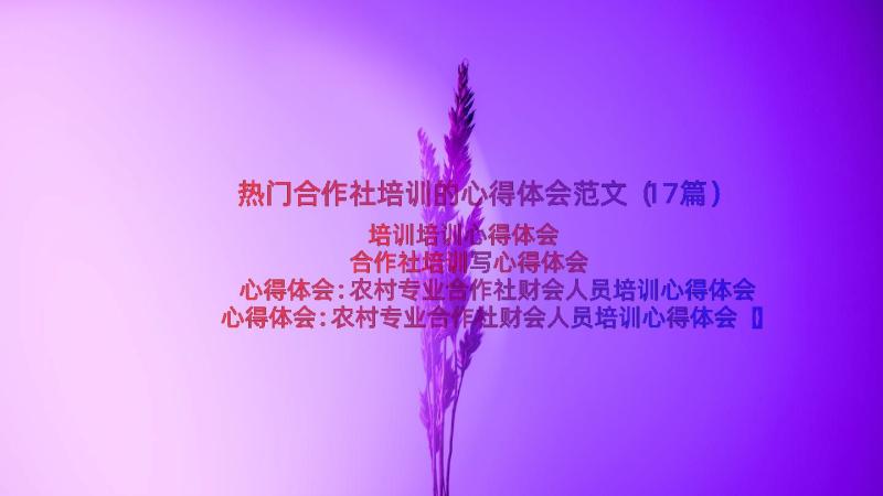 热门合作社培训的心得体会范文（17篇）