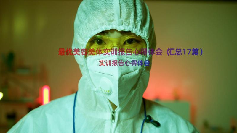 最优美容美体实训报告心得体会（汇总17篇）