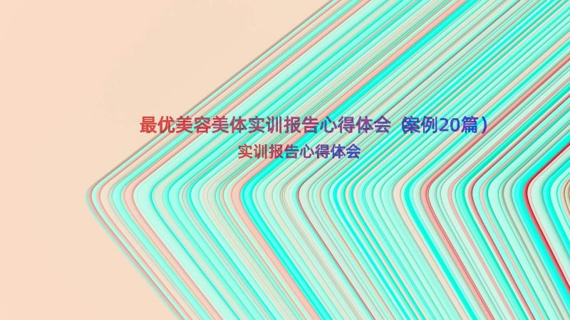 最优美容美体实训报告心得体会（案例20篇）