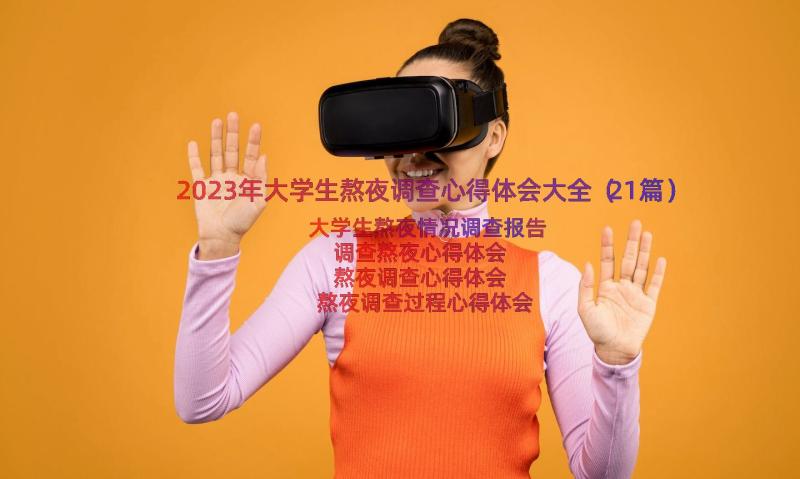 2023年大学生熬夜调查心得体会大全（21篇）