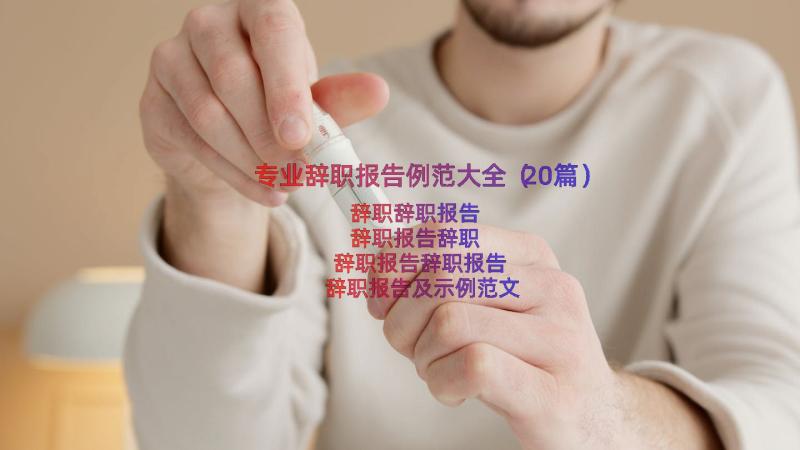 专业辞职报告例范大全（20篇）