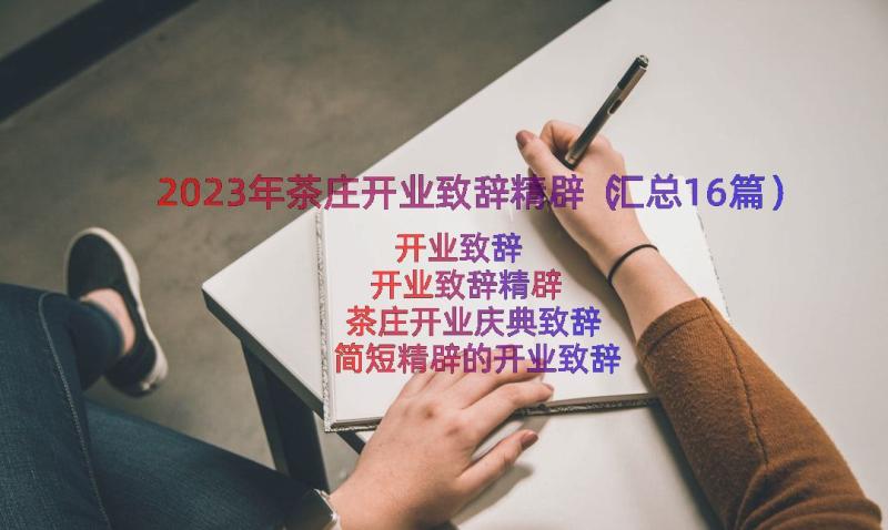 2023年茶庄开业致辞精辟（汇总16篇）