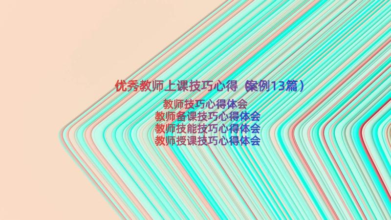 优秀教师上课技巧心得（案例13篇）