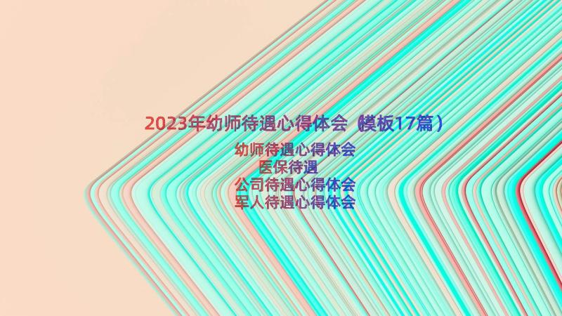 2023年幼师待遇心得体会（模板17篇）