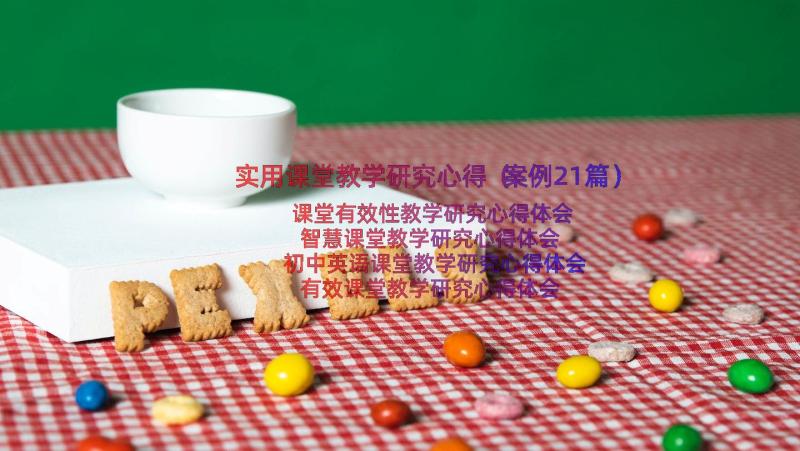 实用课堂教学研究心得（案例21篇）