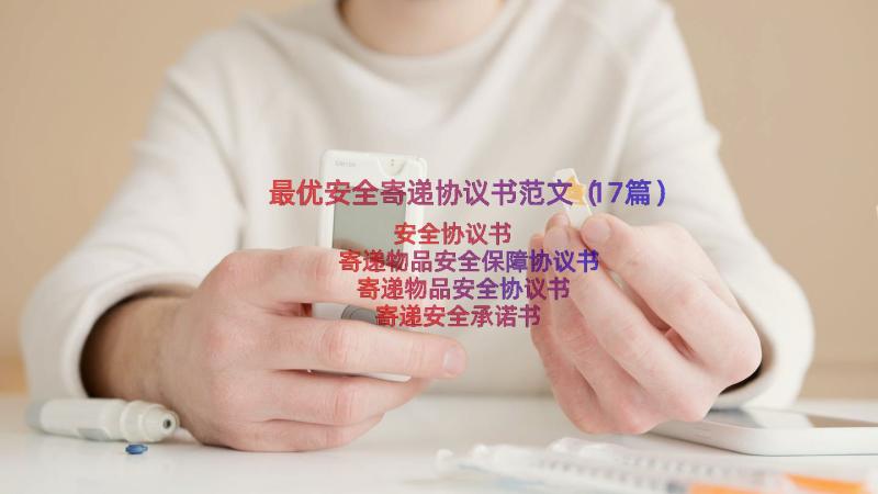 最优安全寄递协议书范文（17篇）