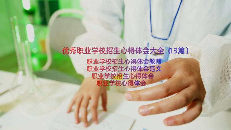 优秀职业学校招生心得体会大全（13篇）