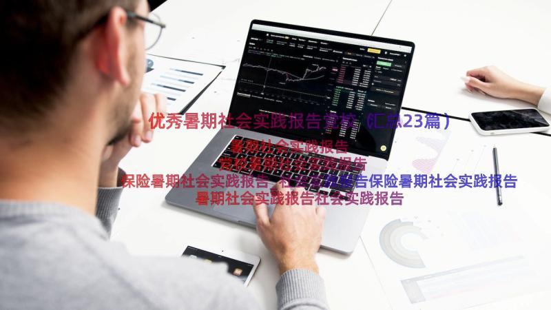 优秀暑期社会实践报告党校（汇总23篇）