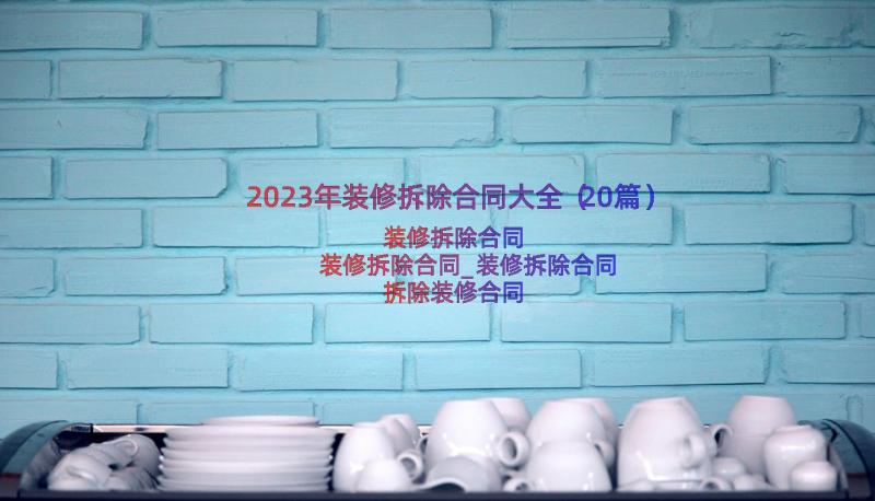 2023年装修拆除合同大全（20篇）