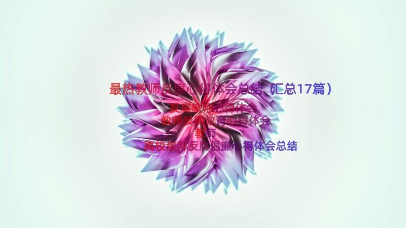 最热教师反腐心得体会总结（汇总17篇）