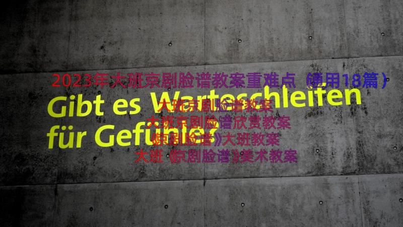 2023年大班京剧脸谱教案重难点（通用18篇）