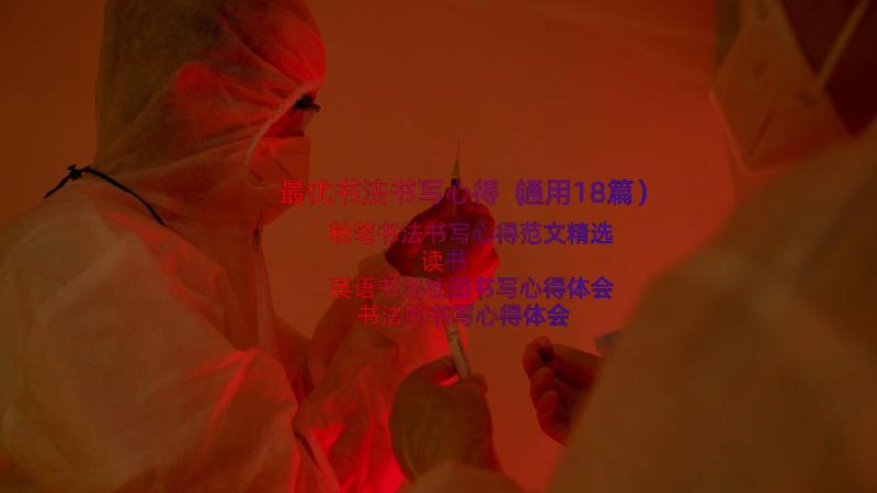 最优书法书写心得（通用18篇）