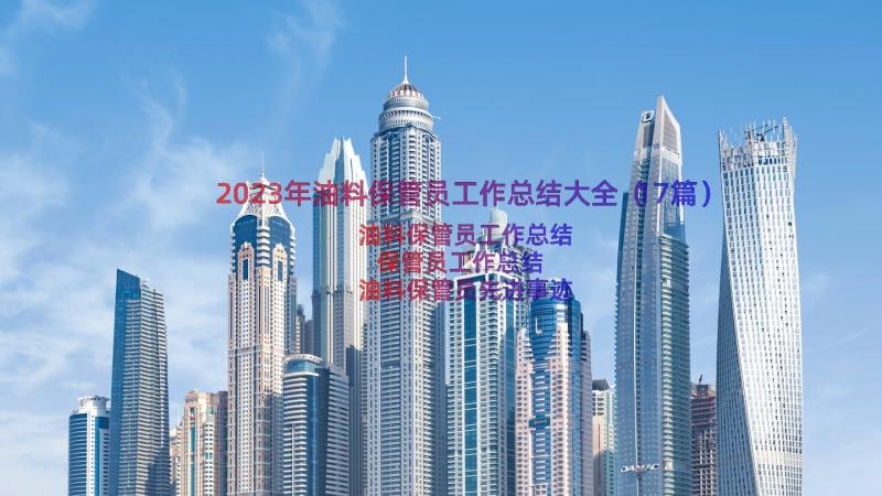 2023年油料保管员工作总结大全（17篇）