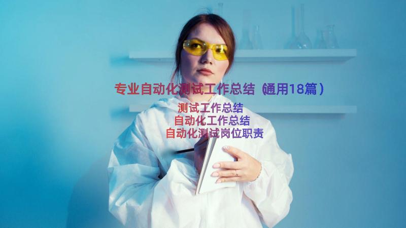 专业自动化测试工作总结（通用18篇）