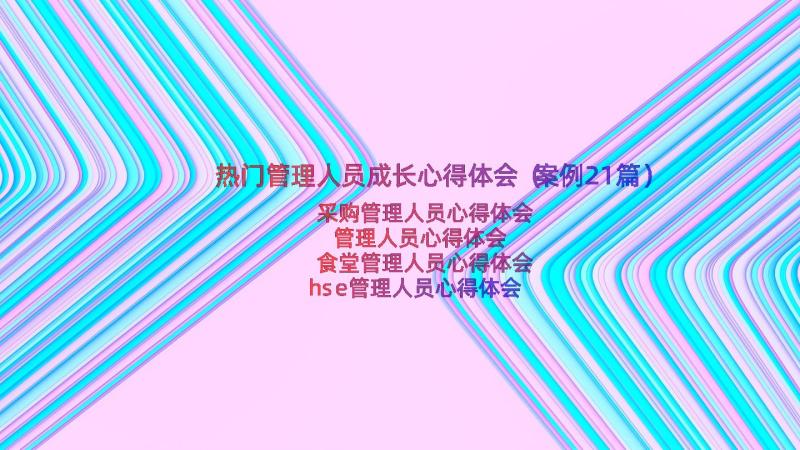 热门管理人员成长心得体会（案例21篇）