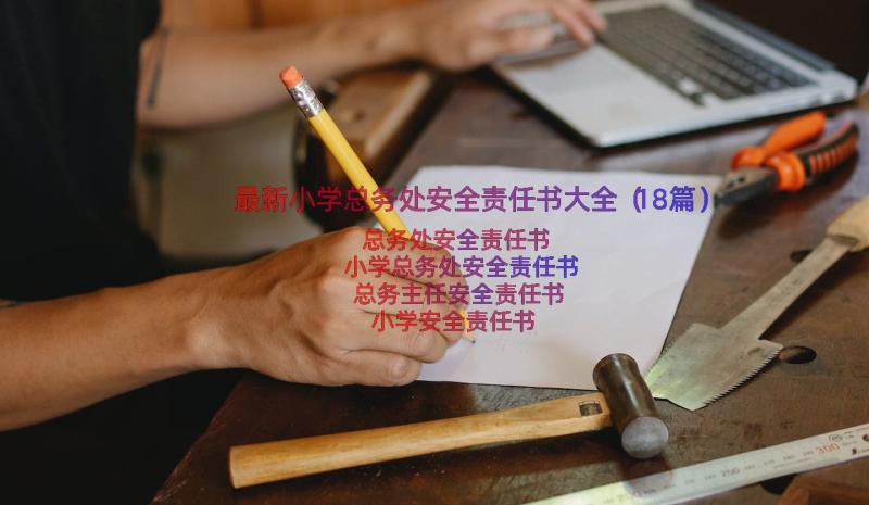 最新小学总务处安全责任书大全（18篇）