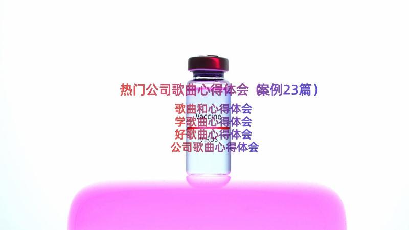 热门公司歌曲心得体会（案例23篇）