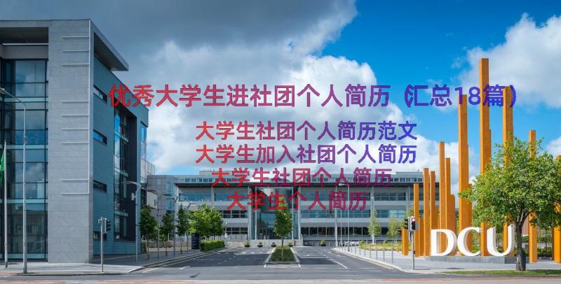 优秀大学生进社团个人简历（汇总18篇）