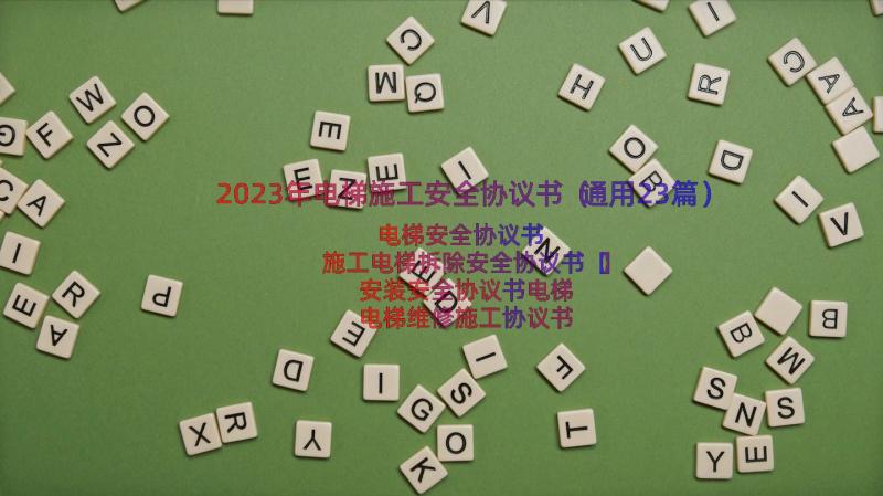 2023年电梯施工安全协议书（通用23篇）