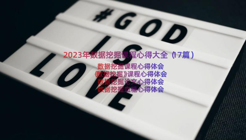 2023年数据挖掘课程心得大全（17篇）