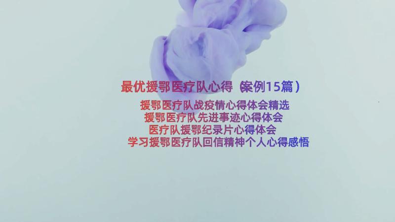 最优援鄂医疗队心得（案例15篇）