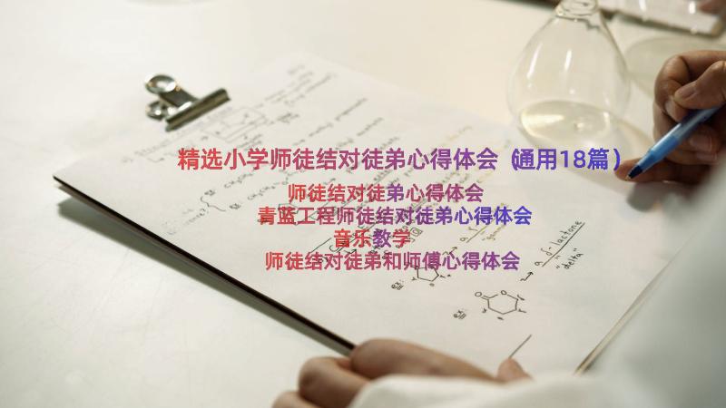 精选小学师徒结对徒弟心得体会（通用18篇）