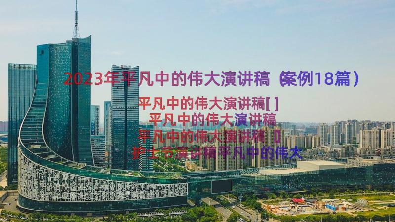 2023年平凡中的伟大演讲稿（案例18篇）