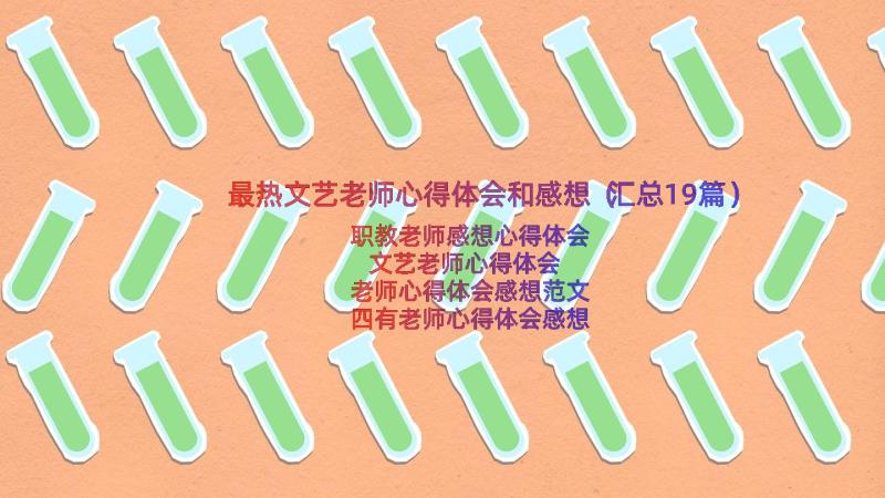 最热文艺老师心得体会和感想（汇总19篇）