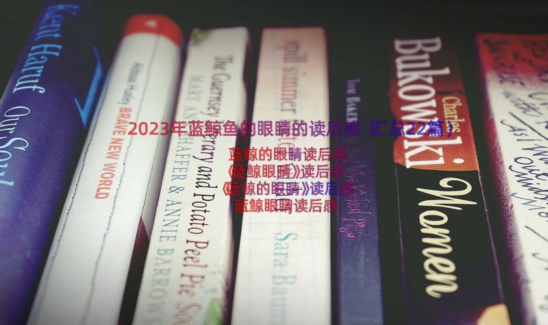 2023年蓝鲸鱼的眼睛的读后感（汇总22篇）