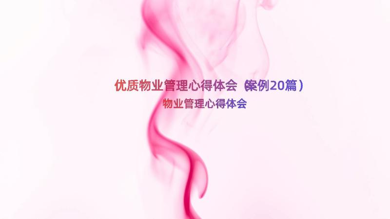 优质物业管理心得体会（案例20篇）