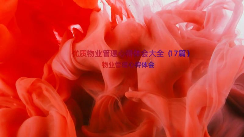 优质物业管理心得体会大全（17篇）