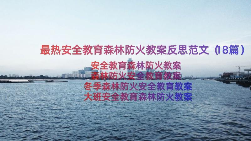 最热安全教育森林防火教案反思范文（18篇）