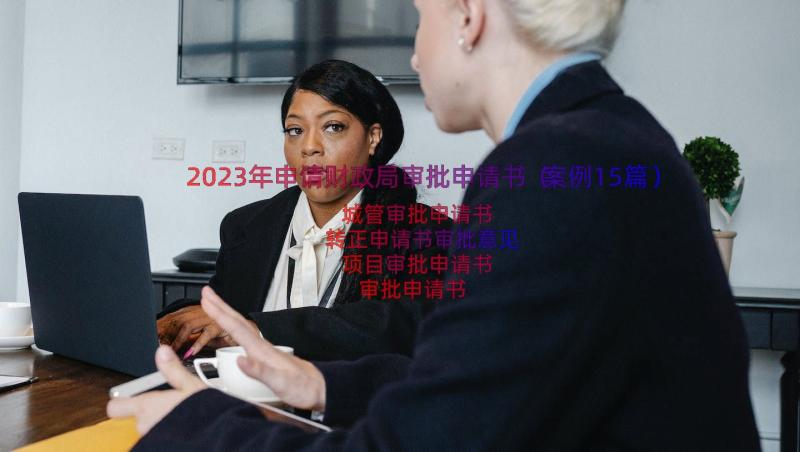 2023年申请财政局审批申请书（案例15篇）