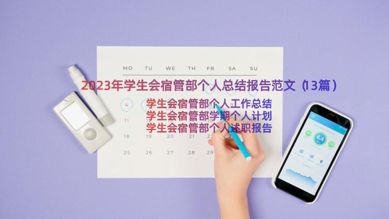 2023年学生会宿管部个人总结报告范文（13篇）