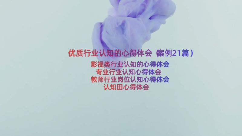 优质行业认知的心得体会（案例21篇）