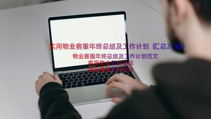 实用物业客服年终总结及工作计划（汇总21篇）